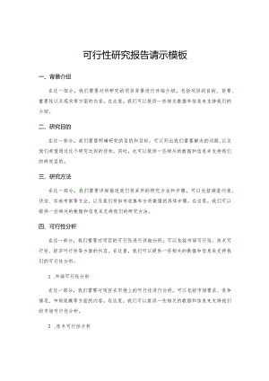 可行性研究报告请示模板.docx