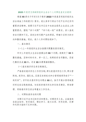 【精品行政公文】2023年度党支部副职组织生活会个人对照检查发言提纲【最新资料】.docx