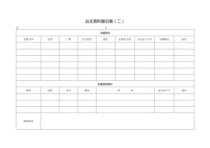 业主资料登记表（二）.docx