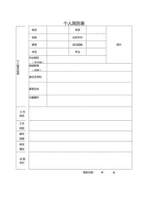 个人简历空白表格.docx