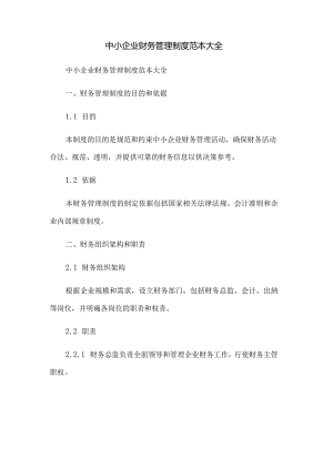 中小企业财务管理制度范本大全.docx