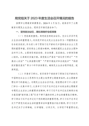 局党组关于2023-2024年度专题生活会召开情况的报告2.docx