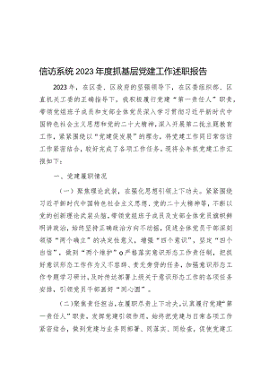 信访系统2023年度抓基层党建工作述职报告.docx