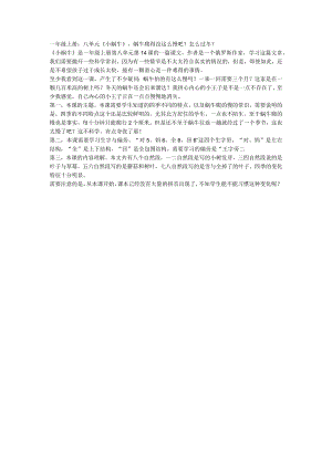 一年级上册：八单元《小蜗牛》蜗牛爬得没这么慢吧？怎么过冬？.docx