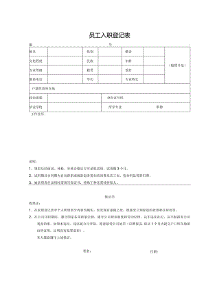 员工入职登记表.docx