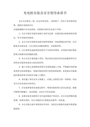 充电桩安装及安全使用承诺书（推荐范本）.docx