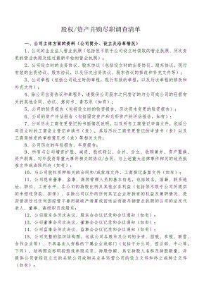 尽调-股权资产并购尽职调查清单.docx