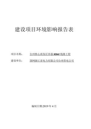 台州核心商务区补强110KV线路工程项目环境影响报告表.docx