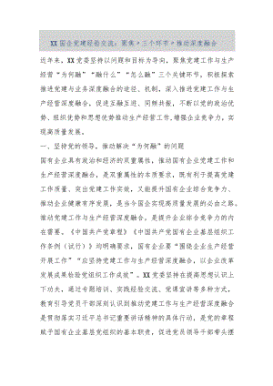 【最新公文】XX国企党建经验交流：聚焦“三个环节”推动深度融合（精品版）.docx