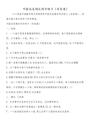 可能还是确定同步练习(有答案).docx