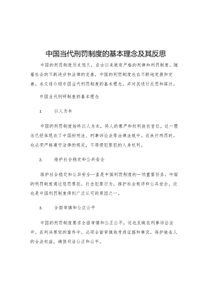 中国当代刑罚制度的基本理念及其反思.docx