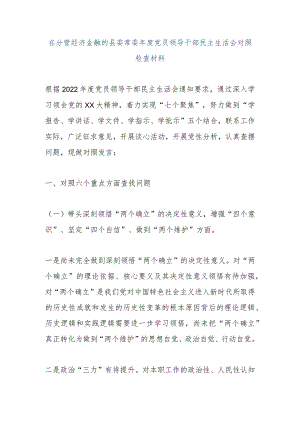 【精品文档】在分管经济金融的县委常委年度党员领导干部民主生活会对照检查材料（整理版）.docx