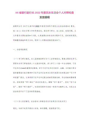 【最新党政公文】XX省银行副行长2022年度民主生活会个人对照检查（整理版）.docx