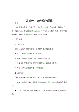 万能外圆磨床操作规程.docx