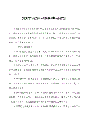 党史学习教育专题组织生活会发言.docx