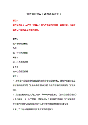 债务重组协议（调整还款计划）、还款协议书（房屋抵部分借款）、还款计划书.docx