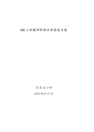 【最新】小学教师职称评审推荐方案.docx