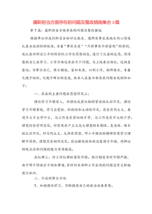 履职担当方面存在的问题及整改措施集合3篇.docx