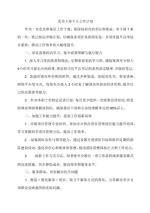 党员干部个人工作计划.docx