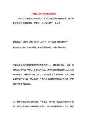 中专生求职自我介绍范文.docx