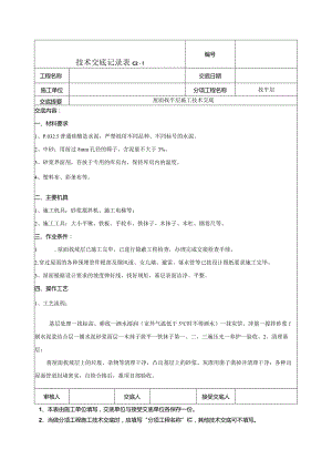 屋面找平层施工技术交底.docx