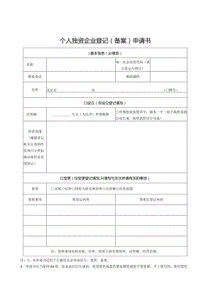 个人独资企业登记（备案）申请书.docx