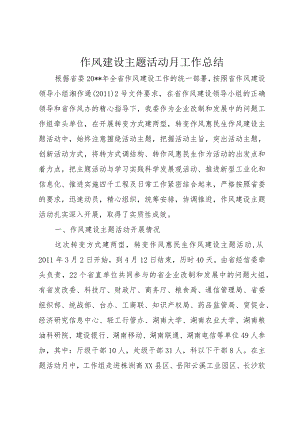 作风建设主题活动月工作总结.docx
