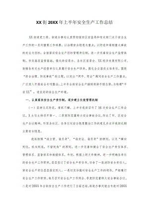 上半年安全生产工作总结.docx