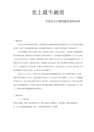 中国平安再融资案例分析.docx