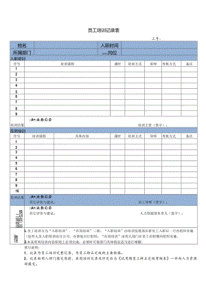 员工培训跟踪记录表.docx