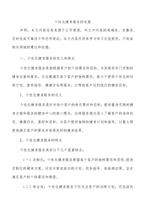个性化健身服务的发展.docx
