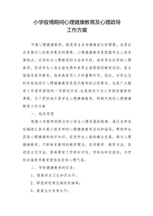 小学疫情期间心理健康教育及心理疏导工作方案.docx