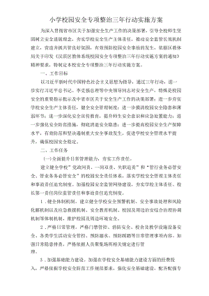 小学校园安全专项整治三年行动实施方案.docx