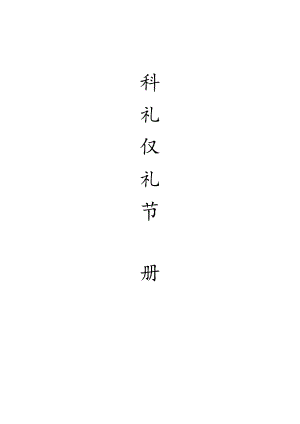 万科员工礼仪手册.docx