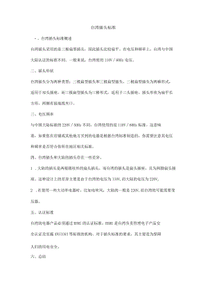 台湾插头标准.docx