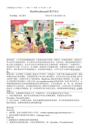 一年级下册Unit4Food版新起点一年级下册Unit4foodLesson1教学设计.docx
