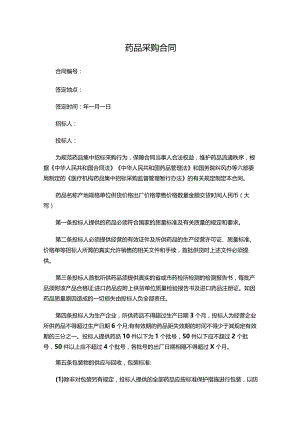 四份药品采购合同.docx