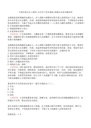中级注册安全工程师-安全生产技术基础-机械安全技术题库四.docx