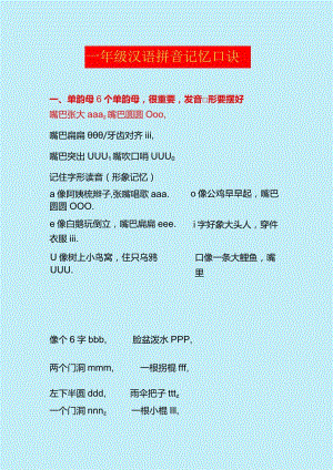 一年级汉语拼音口诀.docx