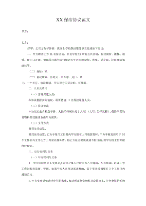 保洁协议范文.docx