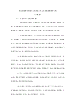 党内主题教育专题民主生活会六个方面查摆问题素材汇编（316条）.docx