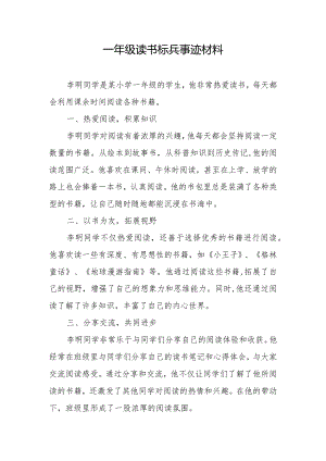 一年级读书标兵事迹材料.docx