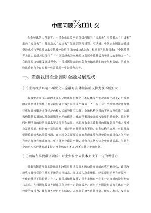中国企业国际金融投资的问题与建议.docx