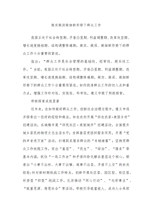 做实做深做细新形势下群众工作.docx