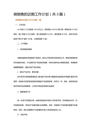 做销售的近期工作计划.docx