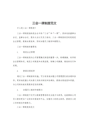 三会一课制度范文.docx