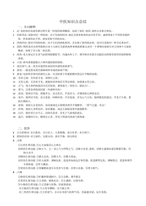 中医知识点总结.docx