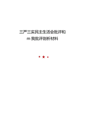 三严三实民主生活会批评和自我批评剖析材料.docx