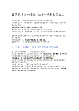 你的职场高光时刻始于一次精彩的表达.docx