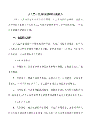 少儿艺术培训收益模式和盈利能力.docx